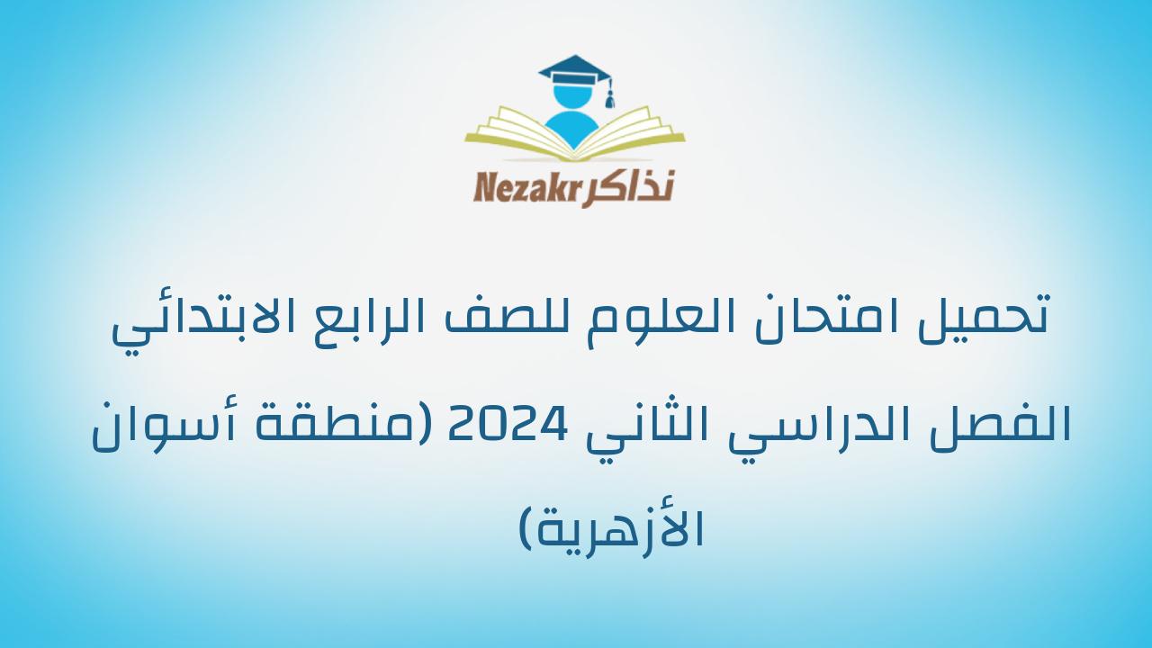 تحميل امتحان العلوم للصف الرابع الابتدائي الفصل الدراسي الثاني 2024 (منطقة أسوان الأزهرية)